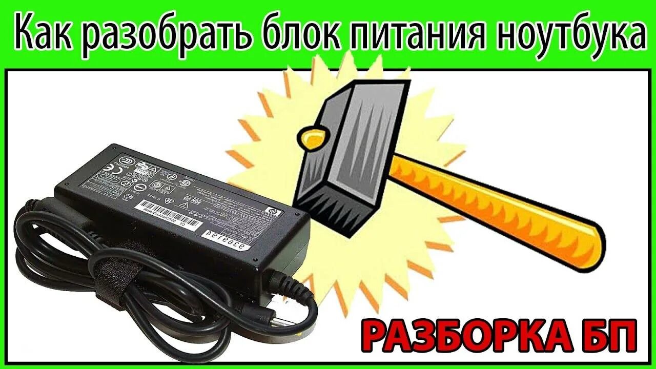 Как разобрать питание ноутбука. Зарядник ноутбука в разборе. Разбор блока питания ноутбука. Разобрать блок питания от ноутбука. Вскрытие БП ноутбука.