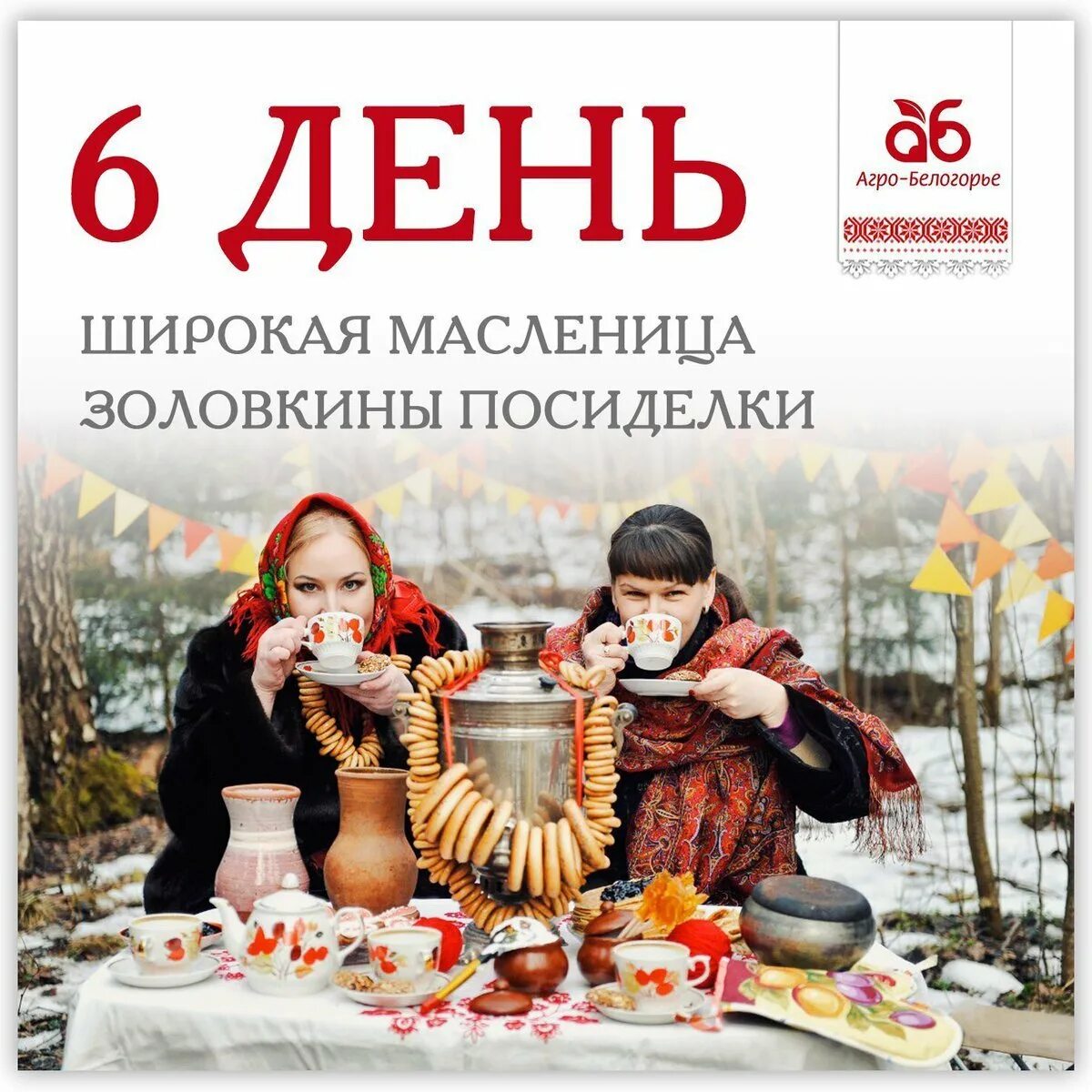 Масленичная суббота картинки. Шестой день масленицы суббота золовкины посиделки. золовкины посиделки на масленицу. масленица суббота золовкины посиделки. масленица 6 день: суббота – золовкины посиделки.