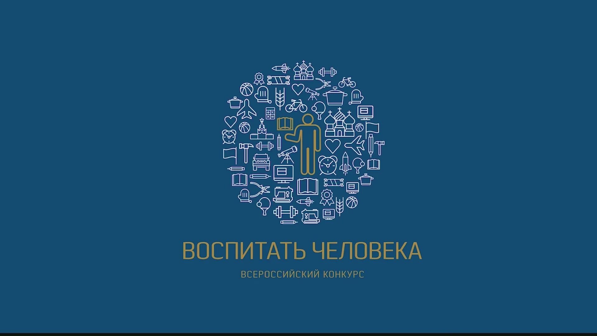 Воспитать человека 2024 положение. Логотип конкурса воспитать человека. Всероссийский конкурс воспитать человека. Всероссийский конкурс воспитать человека логотип. Конкурс воспитать человека 2021.