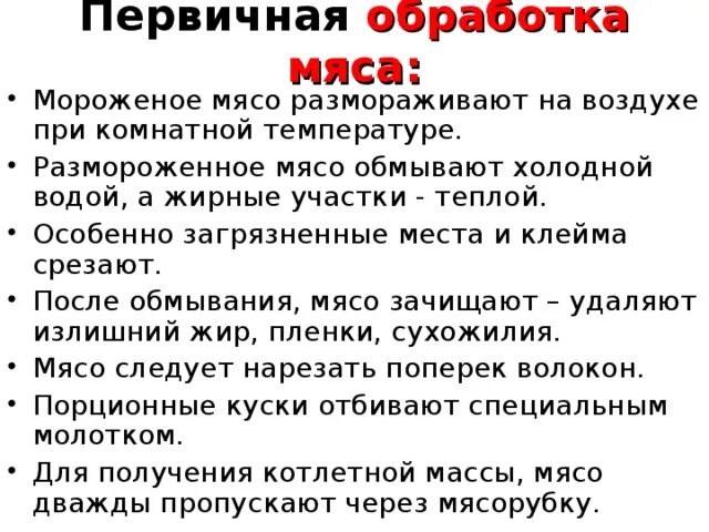 Почему мясо нельзя оттаивать. Первичная обработка мяса. Ямс первичная обработка. Первичная обработка мороженного мяса. Обработка замороженного мяса.