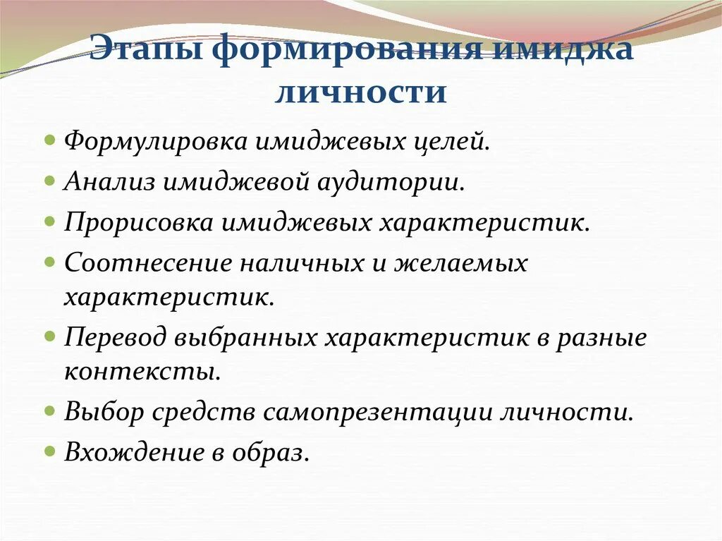 Психологическое становление личности. Этапы формирования имиджа. Этапы создания имиджа. Технологии формирования имиджа. Алгоритм формирования имиджа.