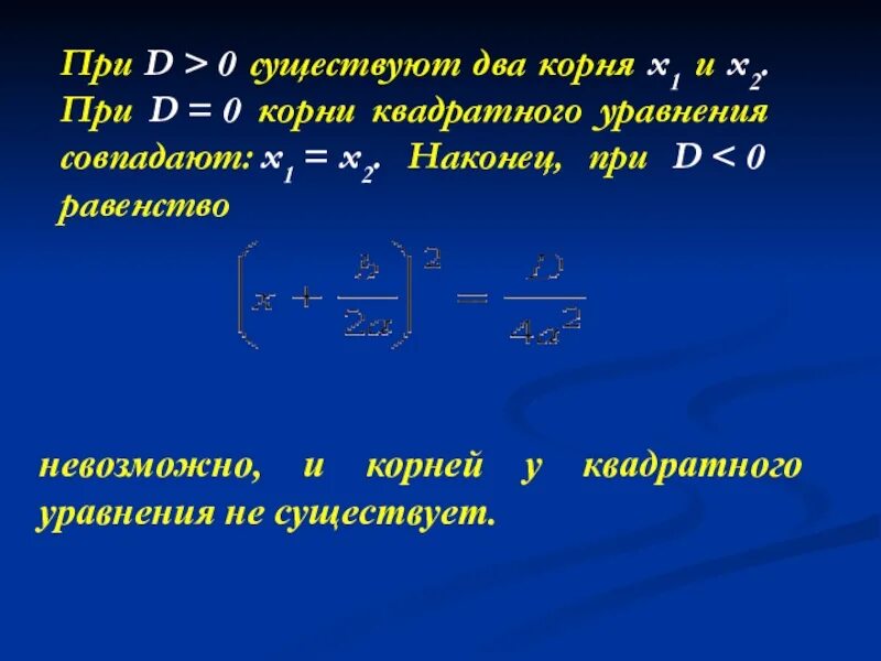 Формула при д 0. Когда корни двух квадратных уравнений совпадают. Решить уравнение (2ax+b)^2=d при d>0. (2 AC+B)^2=D решите уравнение при d>0.