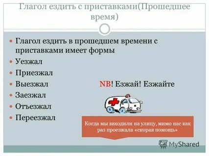 Не езди или не поезжай