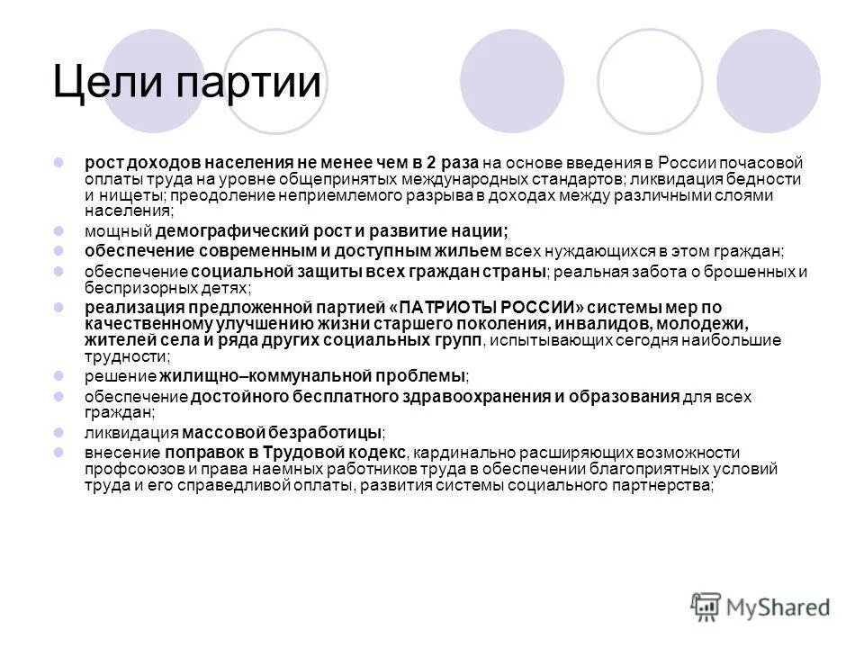 Цели партии. Цели партии