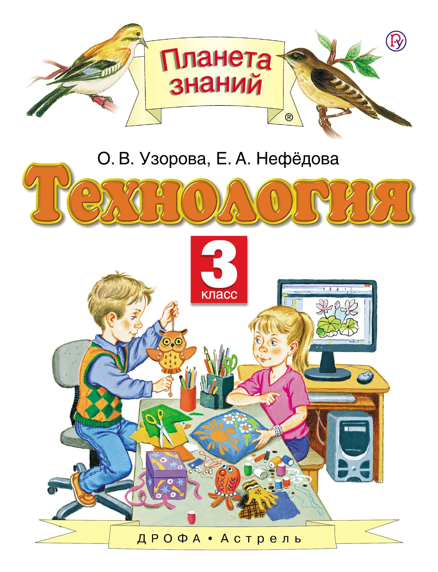 Читаю дома 3 класс. Технология. авторы: узорова о.в., нефедова е.а.. учебник по технологии 3 класс планета знаний. учебник по технологии 3 классам планета знаний узорова нефедова. технология умк планета знаний учебник.