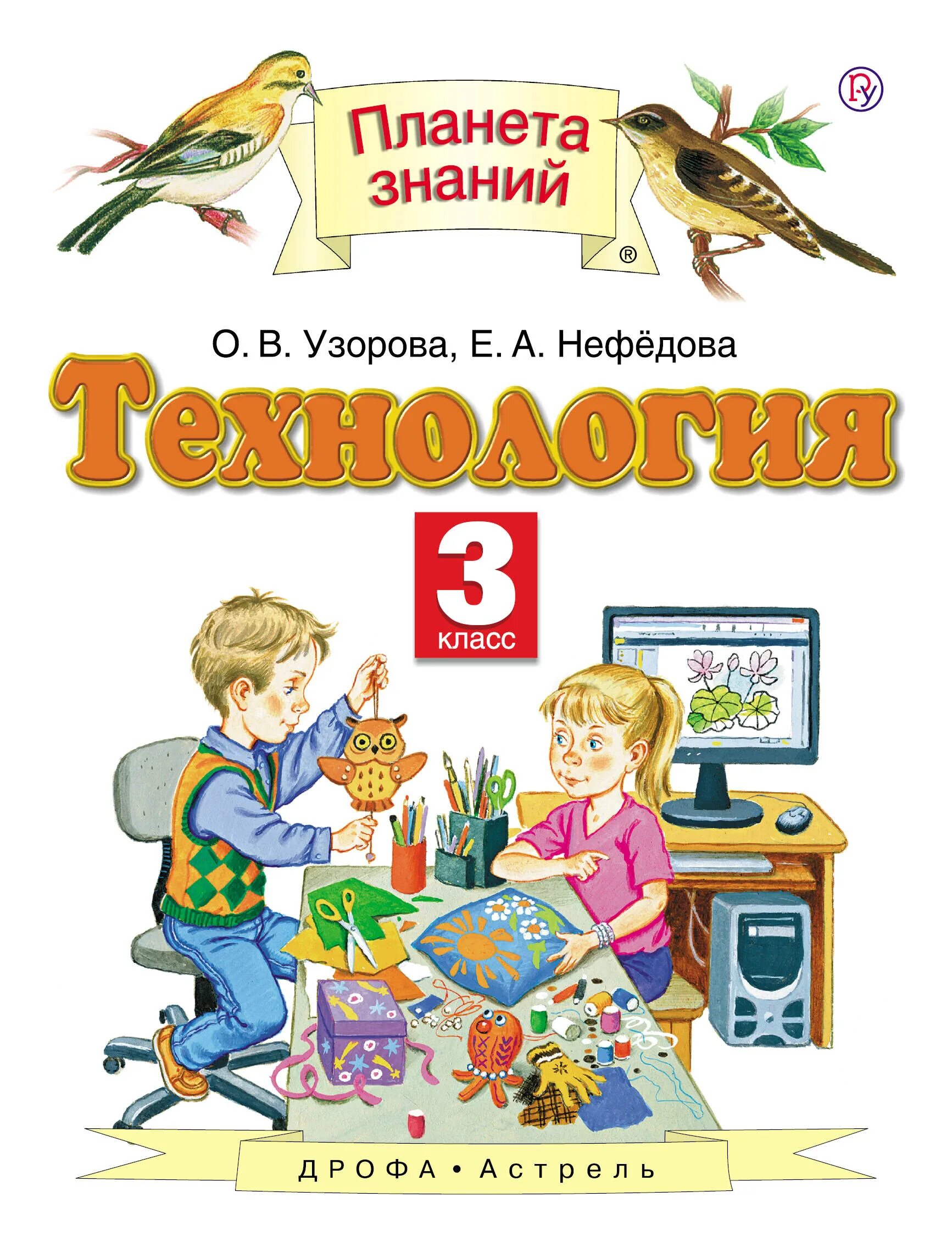 Технология. Авторы: Узорова о.в., Нефедова е.а.. Учебник по технологии 3 класс Планета знаний. Учебник по технологии 3 классам Планета знаний Узорова Нефедова. Технология УМК Планета знаний учебник. 0 класс купить