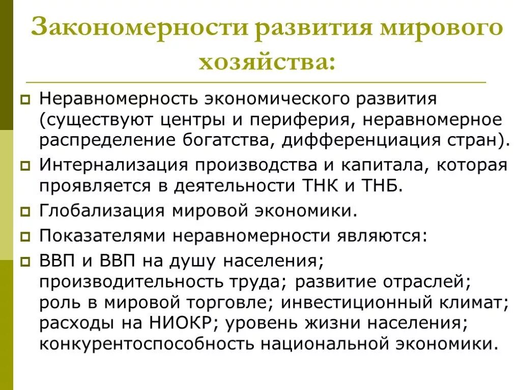 Экономические закономерности и тенденции. Закономерности развития мирового хозяйства. Закономерности развития мировой экономики. Законосерности развитие мирвоой эклномики. Экономические закономерности мирового хозяйства.