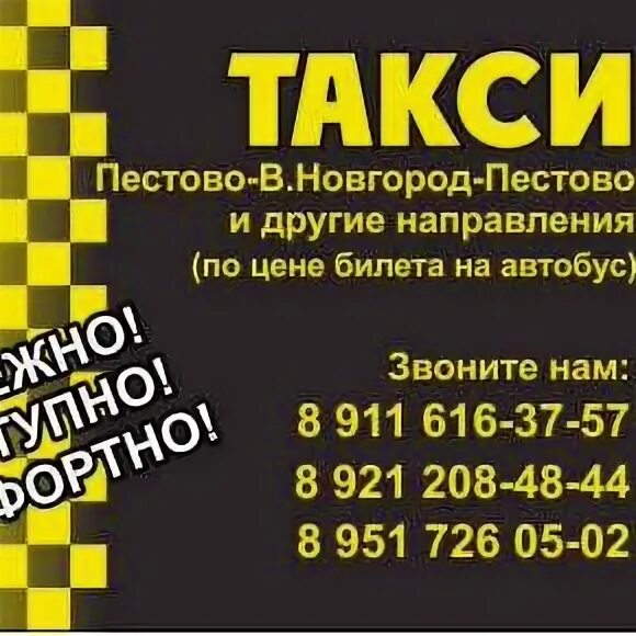 Такси боровичи телефон. Такси межгород Пестово Великий Новгород. Такси Пестово Великий Новгород. Маршрутка Пестово Великий Новгород. Такси межгород Пестово.