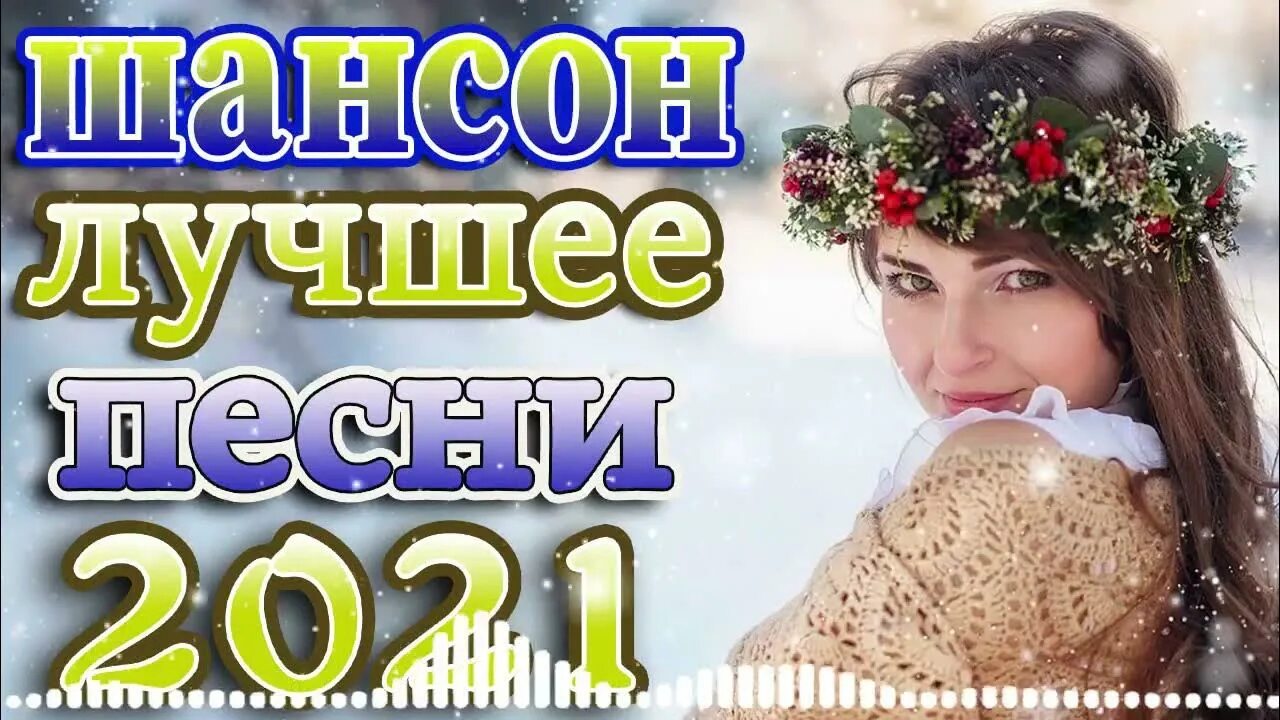 Шансон года 2021. Шансон 2021 года (музыкальный хит-парад). Песни шансон 2021. Лучшие песни о любви шансон.