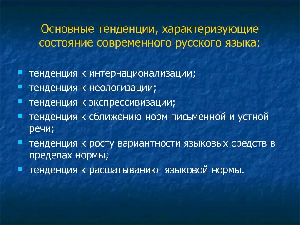 Языковые изменения русского языка. Тенденции развития современного русского языка. Тенденции развития языка. Основные тенденции активных процессов в современном русском языке. Основные тенденции современного русского языка.