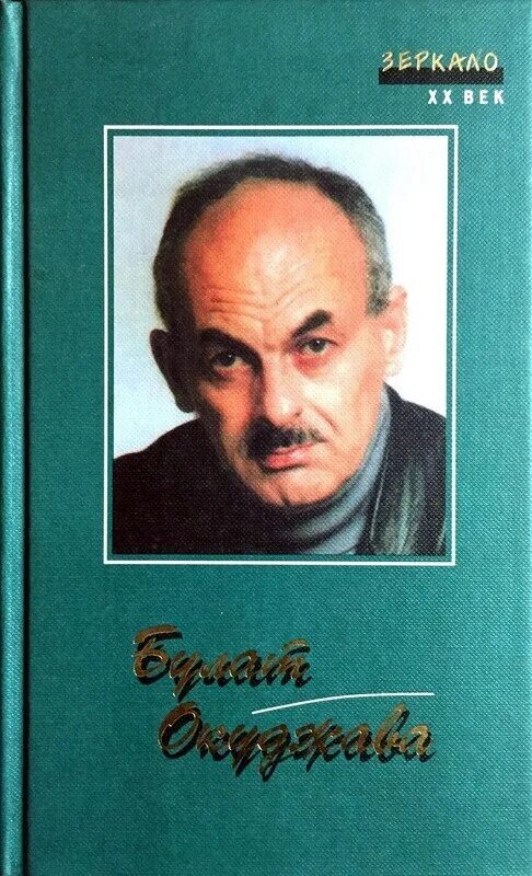 Б ш окуджава произведения. Окуджава. Окуджава стихотворения книга.