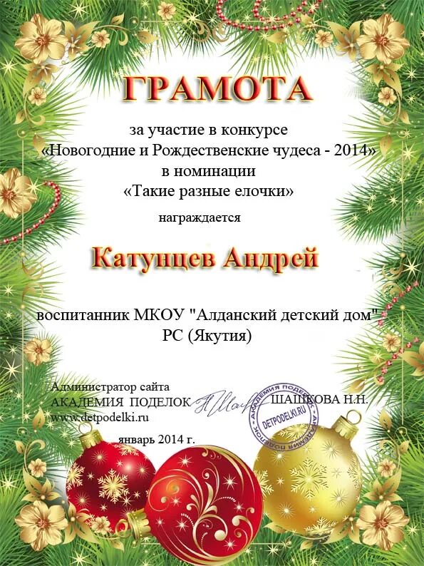 Грамота за украшение кабинета к новому году. Грамота с новогодним декором. Номинации новогодние по оформлению. Грамота новогодняя. Диплом лучшее новогоднее оформление.