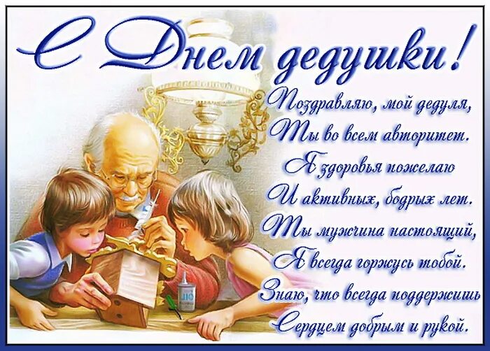 Какого числа день дедушки в 2024 году. С днем дедушки. Поздравления с днём дедушки. С днём дедушки открытки поздравления. Открытка дедушке.