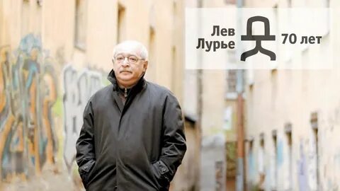 Лев лурье санкт петербург