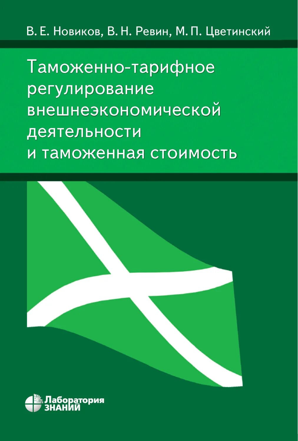 Таможенно тарифное регулирование внешнеэкономической деятельности. Таможенно-тарифное регулирование. Таможенно-тарифное регулирование ВЭД. Тарифное регулирование внешнеэкономической деятельности. Таможенное регулирование внешнеторговой деятельности.