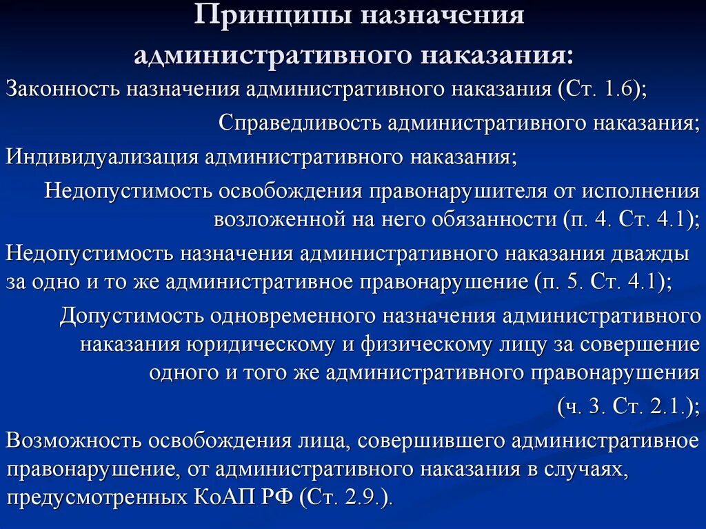 Принципы назначения административных наказаний. Принципы наложения административных наказаний. Принципы и Общие правила назначения административного наказания. Принципы наложения административного взыскания.