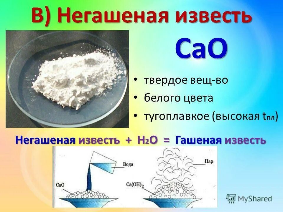 Как погасить известь. Гашеная и Негашеная известь химия. Химическая формула негашеной извести. Гашёная известь и Негашеная известь формула химия. Гашеная и Негашеная известь формулы.