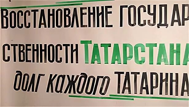 Бәйсез татарстан хөкүмәте правительство независимого татарстана