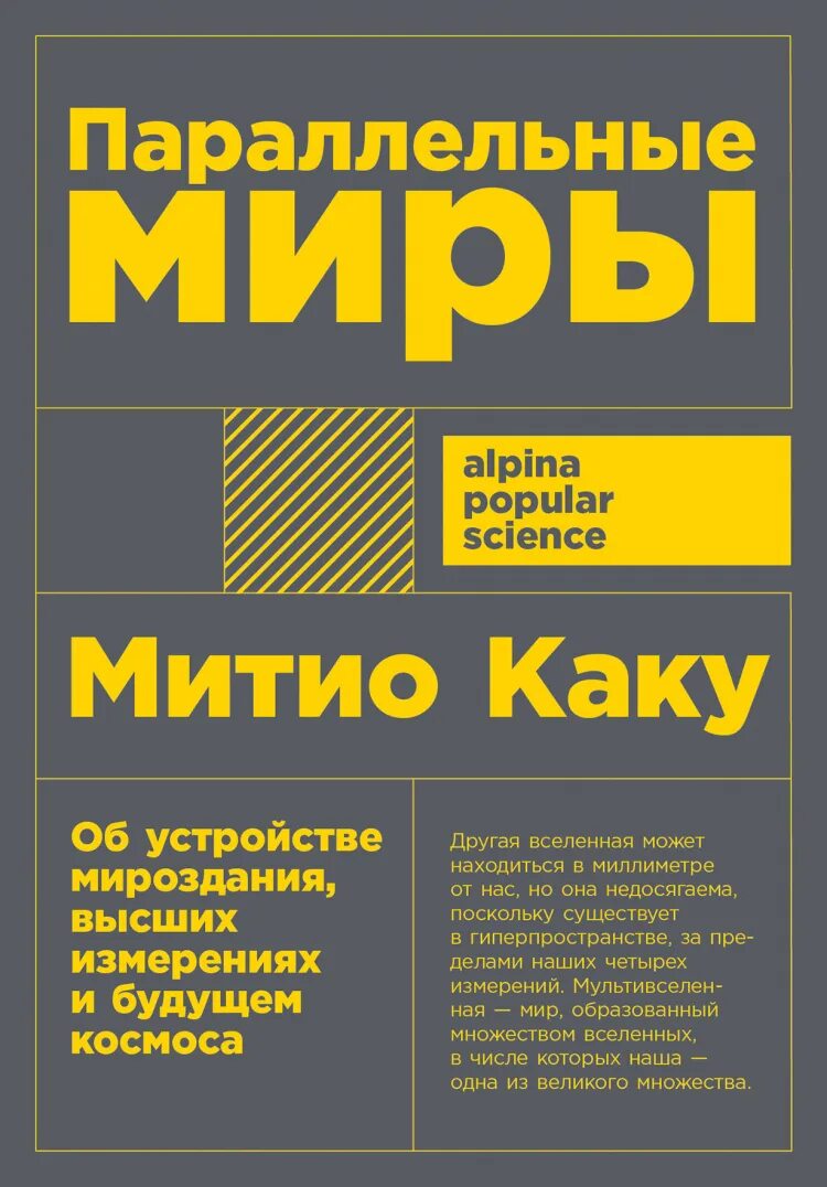 Читать книгу параллельные миры. Параллельные миры книга. митио каку параллельные миры. митио каку книги. параллельные миры книга мичио каку.