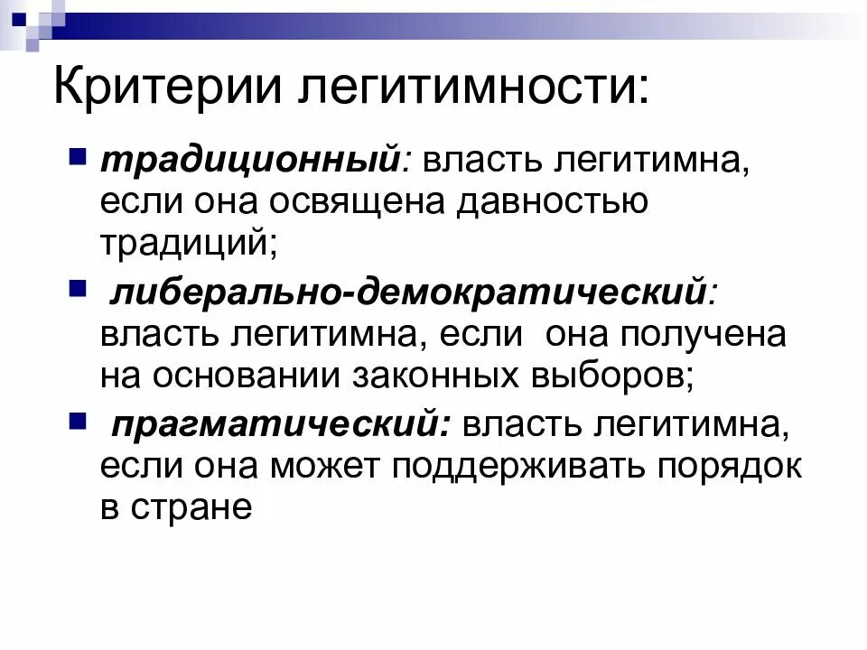 Легитимность явка. Критерии легитимности. Критерии легитимности власти. Критерии легитимности политической власти. Критерии легальности власти.