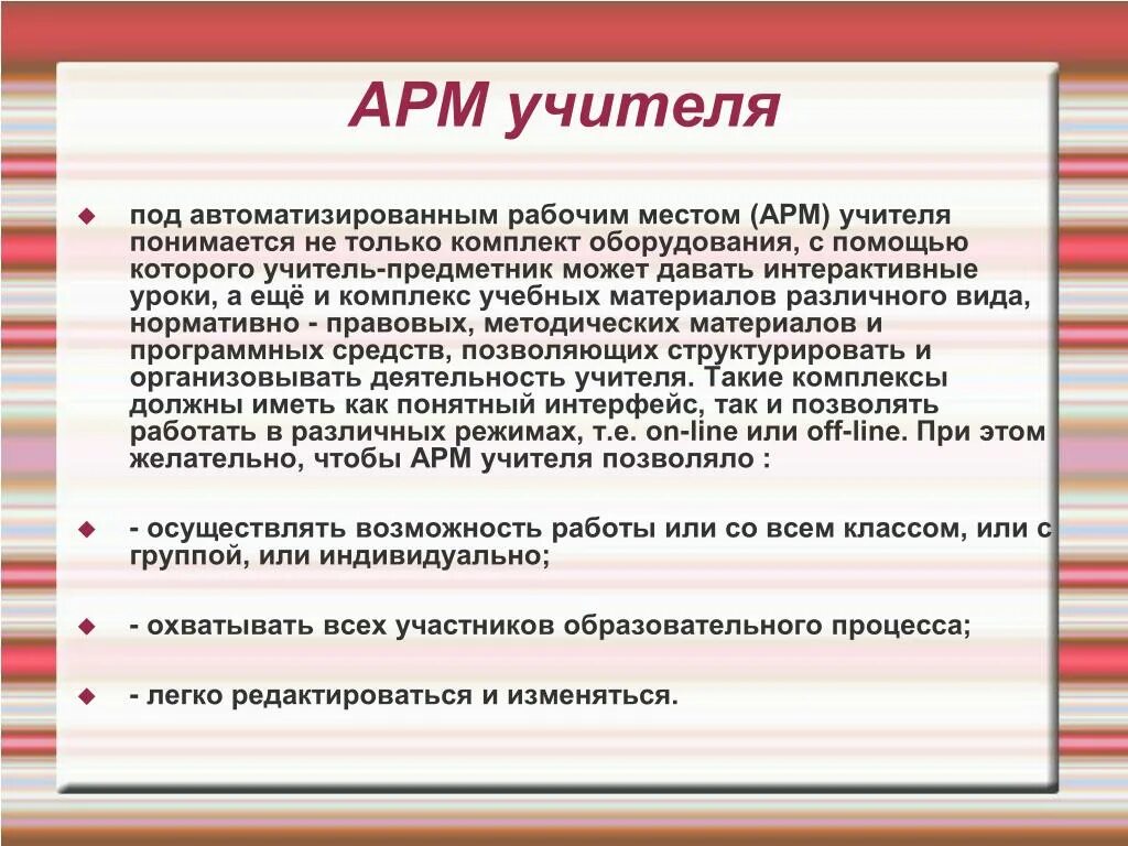 Характеристика арм. Автоматизированное рабочее место педагога. Автоматизированное рабочее место (АРМ) учителя. АРМ учителя характеристика. • Характеристика автоматизированного рабочего места учителя..