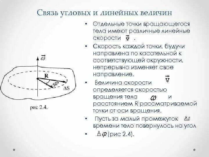 Связь между линейной и угловой связью. Связь линейных и угловых кинематических параметров. Связь линейных и угловых кинематических характеристик. Связь линейных и угловых кинематических величин. Связь угловых и линейных характеристик вращающейся точки.