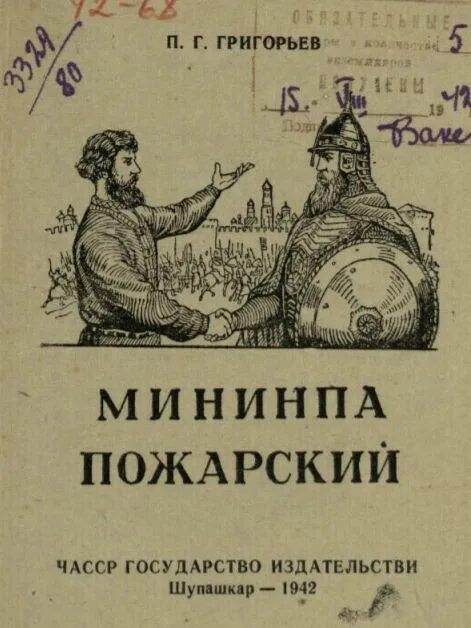 Березов Минин и Пожарский книга. Минин и Пожарский ЖЗЛ. Скрынников Минин и Пожарский ЖЗЛ. Опера про Минина и Пожарского. Шахматы минина и пожарского