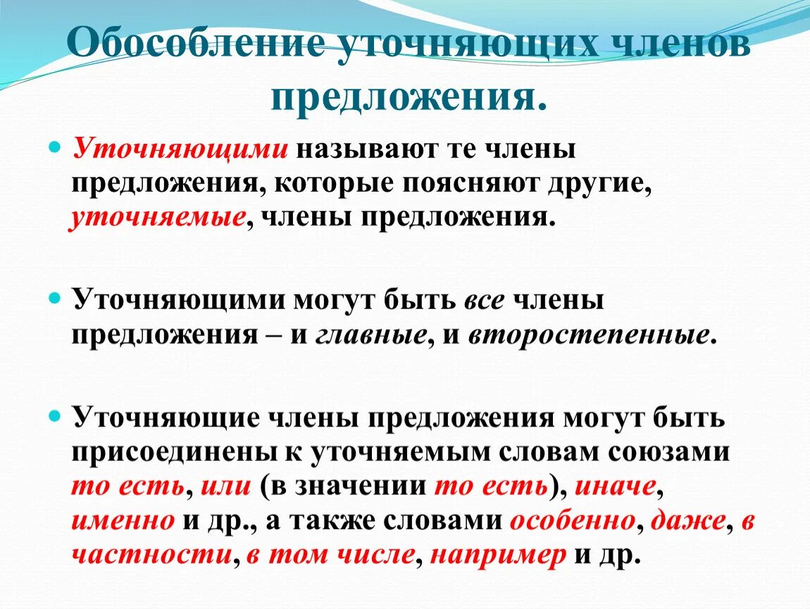 Составьте предложения используя в качестве обособленных уточняющих