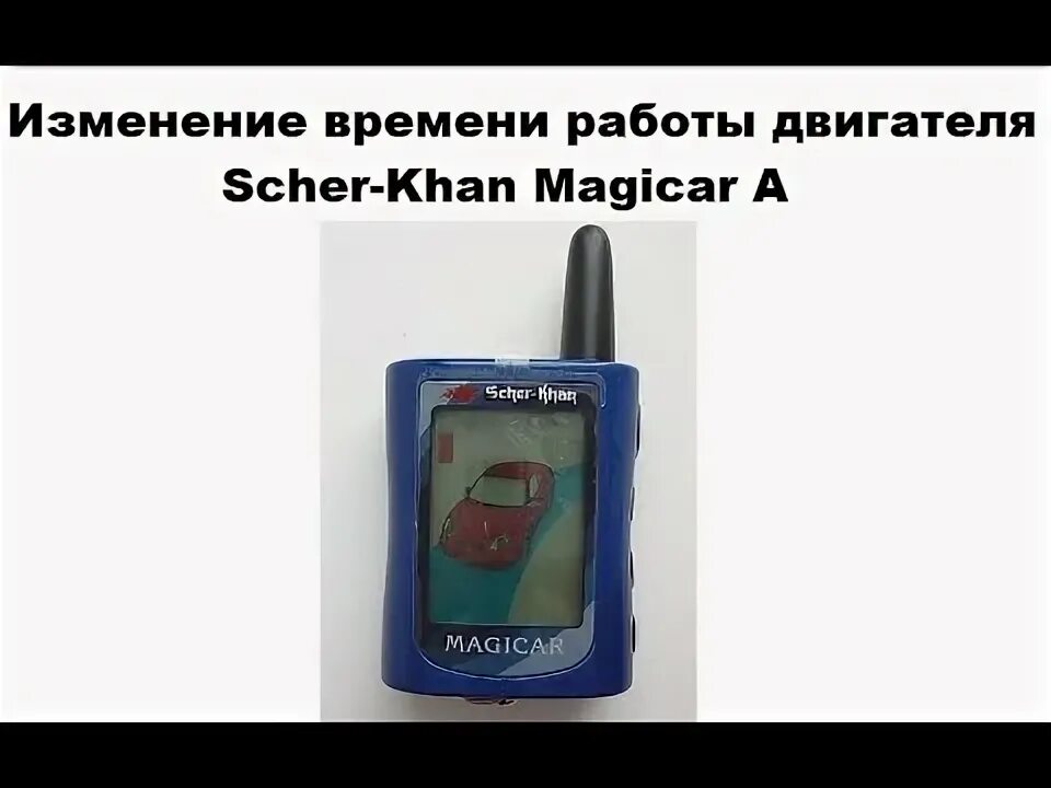 Как выключить сигнализацию шерхан магикар. Брелок шерхан magicar 3. брелок scher-khan 5-6. брелок scher-khan magicar a. брелок автозапуска scher-khan magicar.
