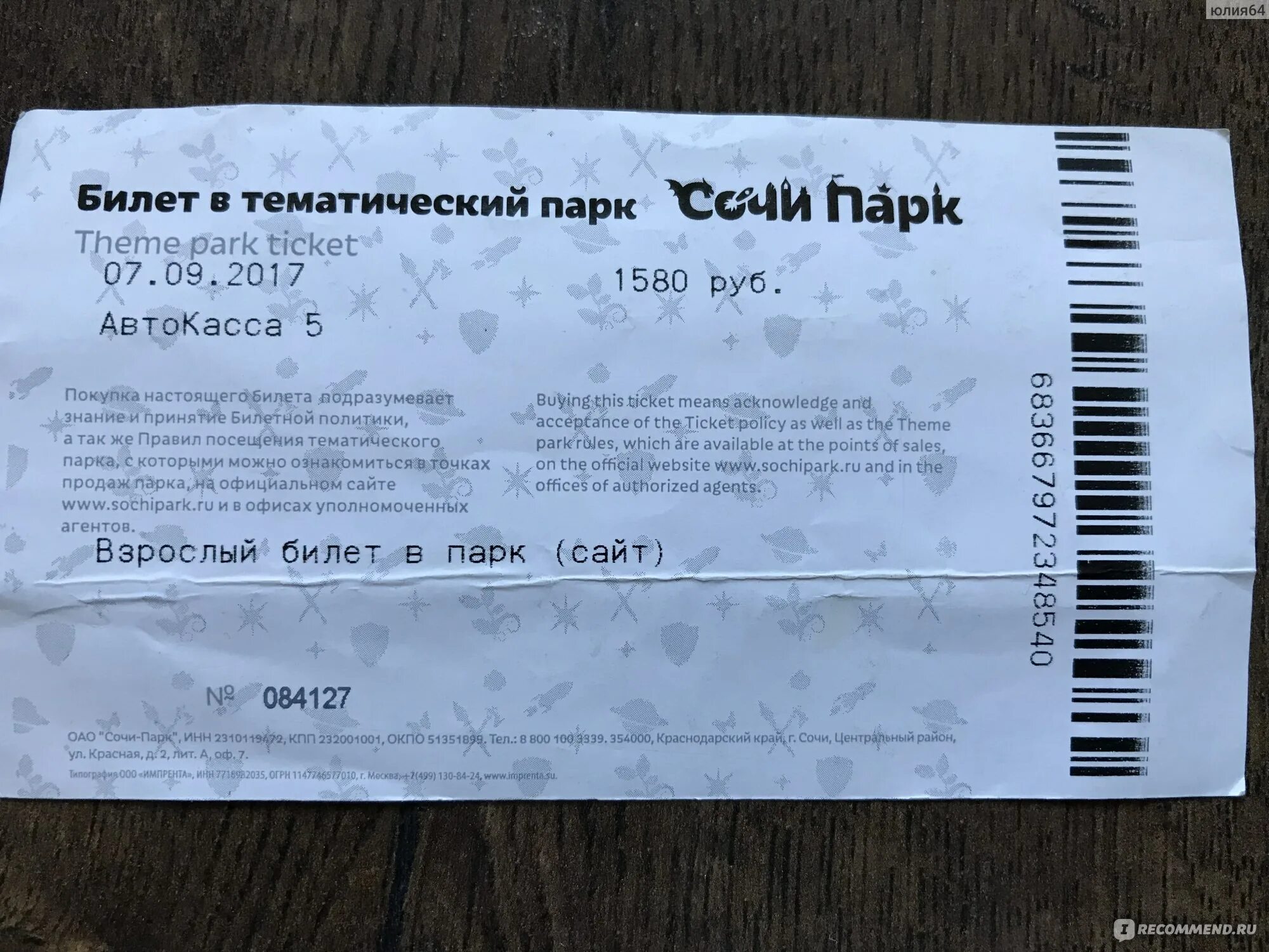 Сочи парк билеты. Входной билет в парк. Билеты в Сочи. Билеты в парк аттракционов Сочи.