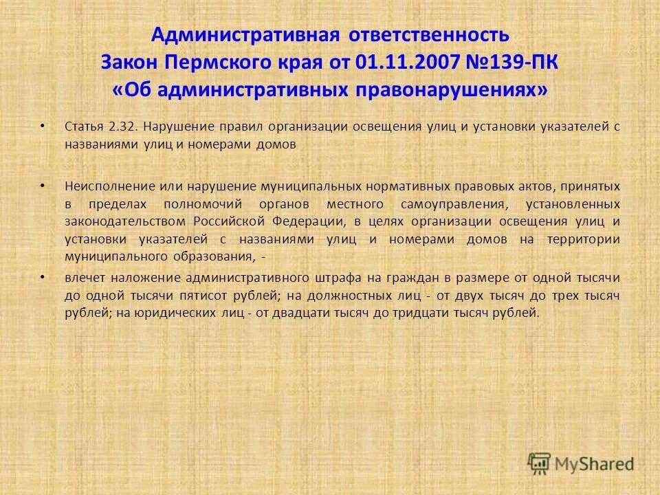 Закон пермского края об административных правонарушениях. Закон 460 пермского края. Ответственность за нарушений правил благоустройства. Кодекс об административных правонарушениях красноярского края. Что устанавливает закон.