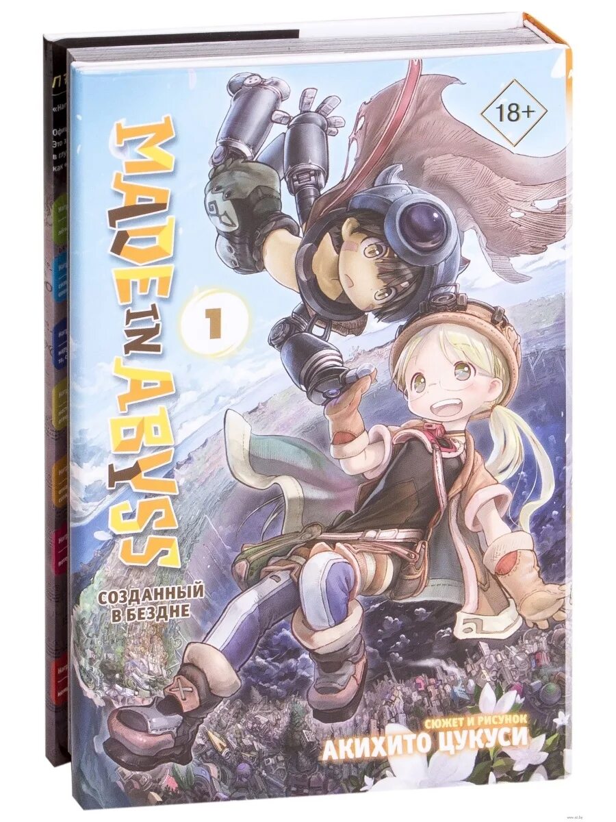 Бездна том 1. Акихито Цукуси созданный в бездне. Made in Abyss. Созданный в бездне. Том 1. Созданный в бездне Манга 1 том. Made in Abyss Акихито Цукуси.