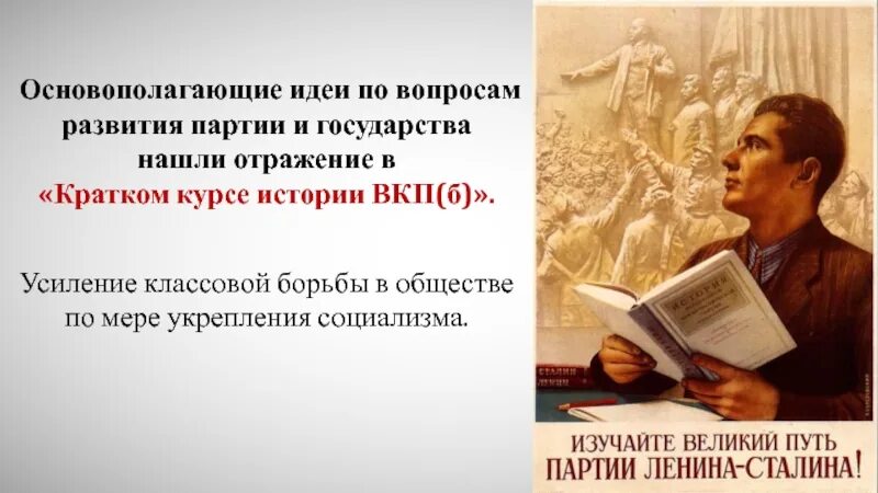 Усиление классовой борьбы. Изучайте Великий путь партии Ленина-Сталина. История ВКП(Б). краткий курс. Усиление классовой цитата. Сталин классовая борьба