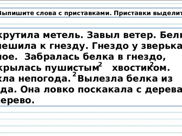 Выпишите слова с приставками. Выписать слова с приставками. Слова с выделенной приставкой. Закрутила метель слова с приставками.