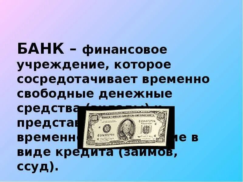 Банк это финансовое учреждение. Свободные денежные средства. Формула денег. Банк это финансовая организация которая сосредотачивает.