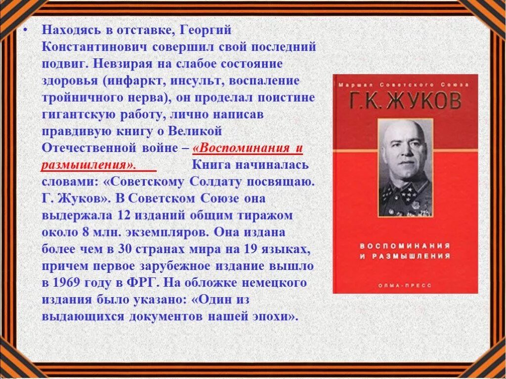 Подвиги Георгия Константиновича Жукова в Великой Отечественной.