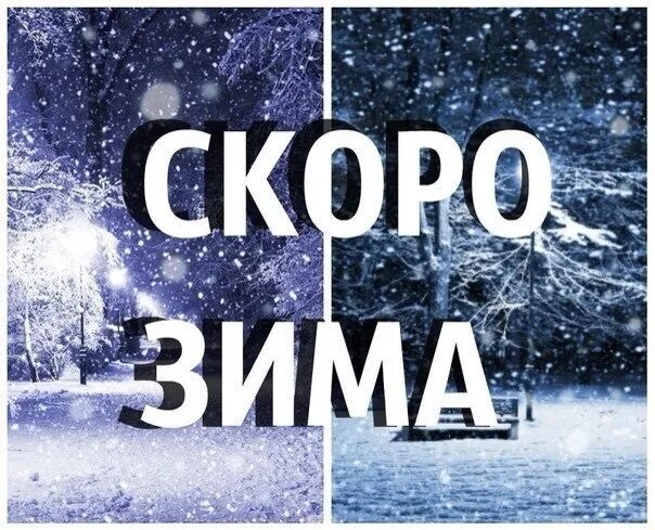 Скоро будет 6 часов. Надпись скоро зима. до зимы осталось. до зимы остался 1 день. до зимы осталось три дня.