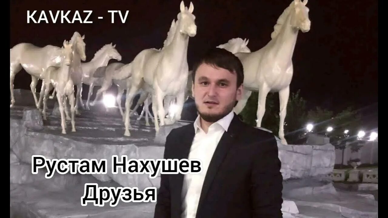 Новая песня рустама нахушева 2024