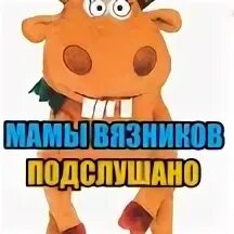 Подслушано мамочки кстово
