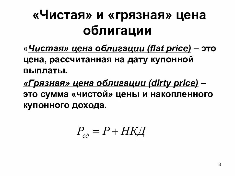 Определение стоимости облигаций. Чистая и грязная стоимость облигации. Чистая стоимость облигации формула. Расчет стоимости облигации формула. Расчет грязной цены облигации.