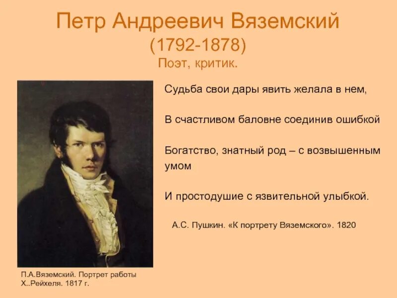 Жизни баловень счастливый кому посвятил эти строчки. Вяземский поэт Пушкинской поры.