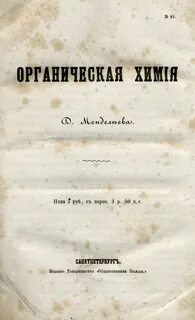 Первый учебник органическая химия