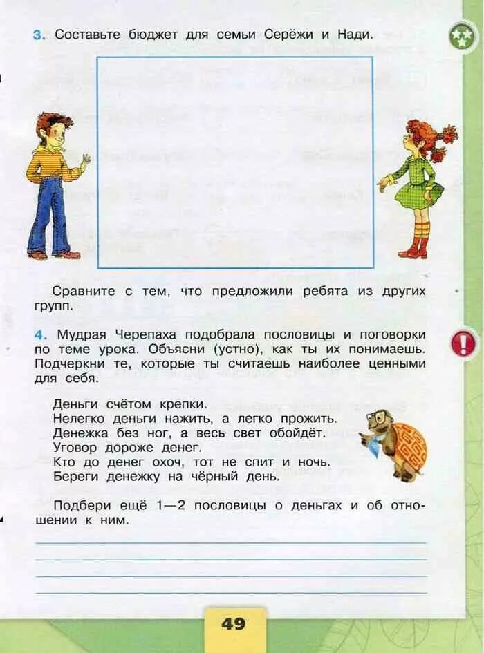 Окружающий мир 3 класс 62. Окружающий мир 3 класс рабочая тетрадь 2 часть стр 49. семейный бюджет 3 класс окружающий мир рабочая тетрадь. гдз по окружающему миру 3 класс рабочая тетрадь 2 часть стр 49. составить бюджет для семьи сережи и нади.