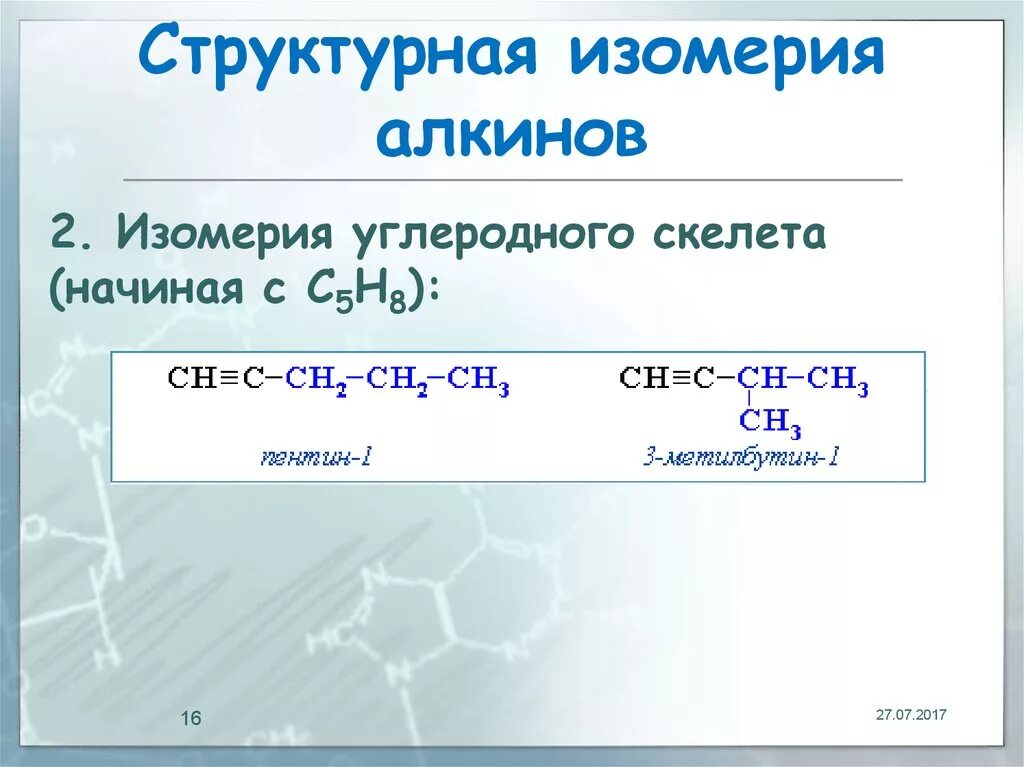 Алкин межклассовая изомерия. С5н8 изомерия углеродного скелета. Изомерия углеродного скелета алкинов. Углеродного изомерия с5н8.