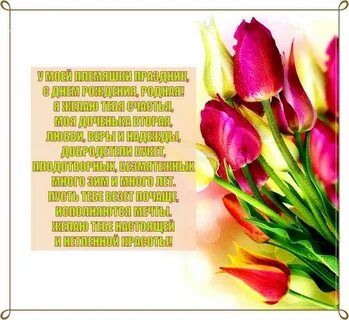 Душевное поздравление племяннице в прозе