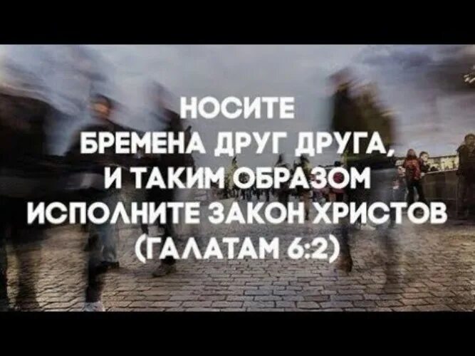 Каждый несет свое бремя