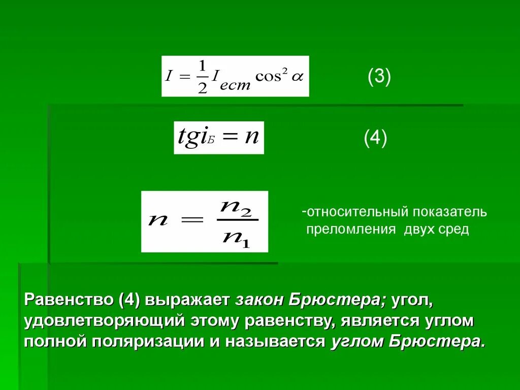 Показатель преломления среды. Угол Брюстера и показатель преломления. Закон Брюстера формулировка. Относительный показатель преломления двух сред. Что называется показателем преломления