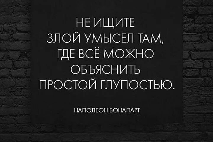 Цитаты с умыслом. Злой умысел. Не ищите злой умысел там где все можно объяснить глупостью. Злого умысла не имел. Нужный объяснять