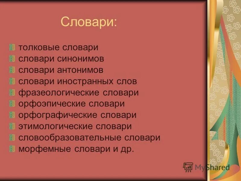 Словарь синонимов погода. Синонимический словарь. Словарь синонимов погода. Словарь синонимов примеры. Василий ильич чернышёв.
