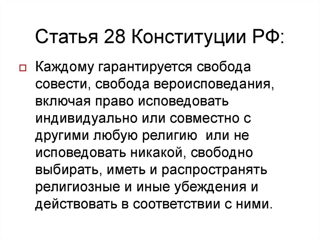 Каждый имеет право исповедовать любую религию. Ст 28 Конституции. Конституция РФ О свободе совести и вероисповедания. Свобода совести Конституция РФ. Статья 28.